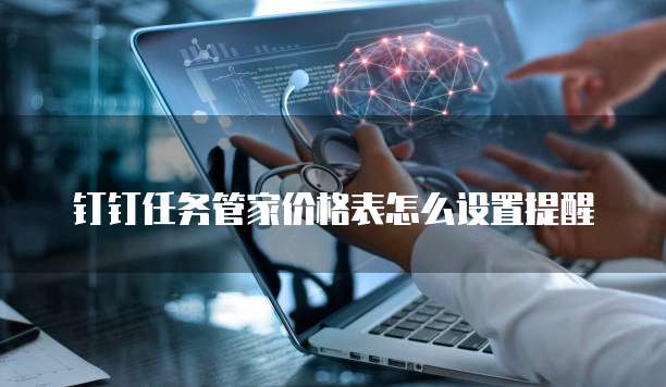 钉钉任务管家价格表怎么设置提醒