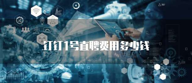 钉钉1号直聘费用多少钱