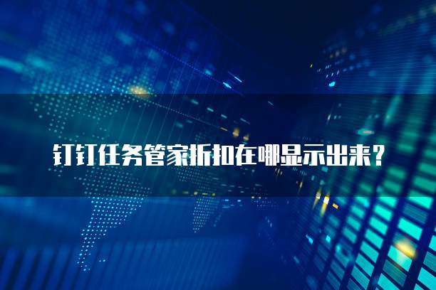 钉钉任务管家折扣在哪显示出来?