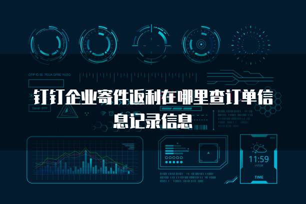 钉钉企业寄件返利在哪里查订单信息记录信息