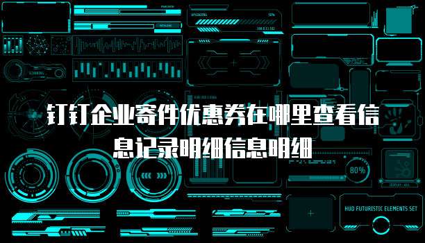 钉钉企业寄件优惠券在哪里查看信息记录明细信息明细