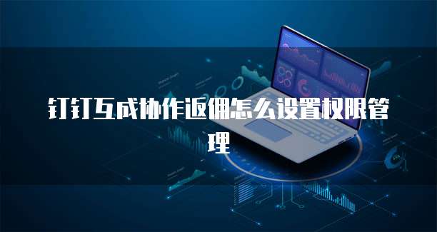钉钉互成协作返佣怎么设置权限管理