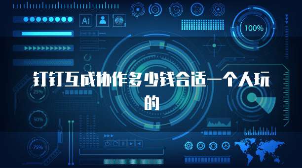 钉钉互成协作多少钱合适一个人玩的