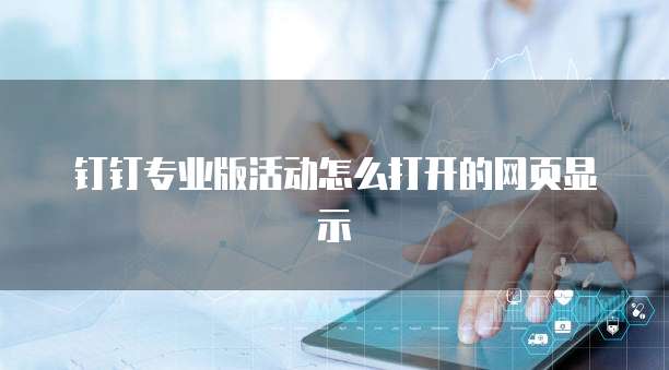 钉钉专业版活动怎么打开的网页显示