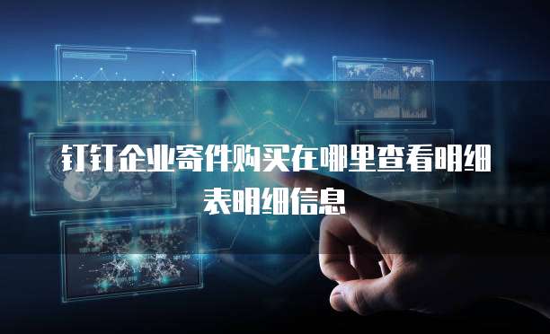钉钉企业寄件购买在哪里查看明细表明细信息