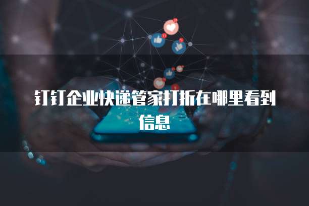 钉钉企业快递管家打折在哪里看到信息