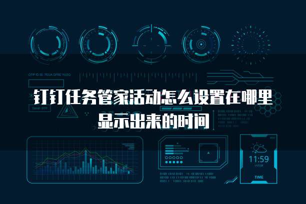 钉钉任务管家活动怎么设置在哪里显示出来的时间