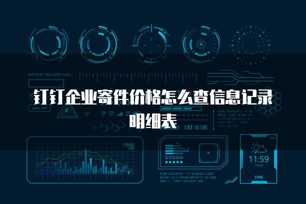 钉钉企业寄件价格怎么查信息记录明细表