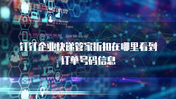 钉钉企业快递管家折扣在哪里看到订单号码信息