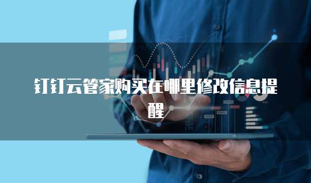 钉钉云管家购买在哪里修改信息提醒