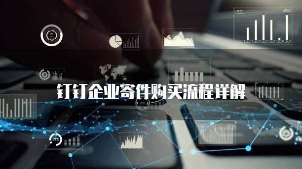 钉钉企业寄件购买流程详解