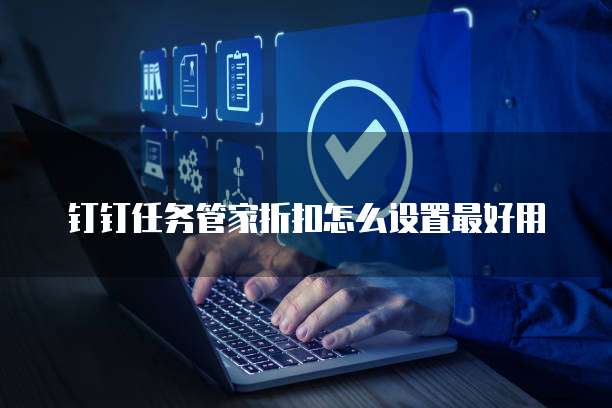 钉钉任务管家折扣怎么设置最好用