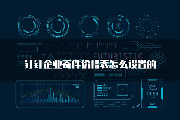 钉钉企业寄件价格表怎么设置的