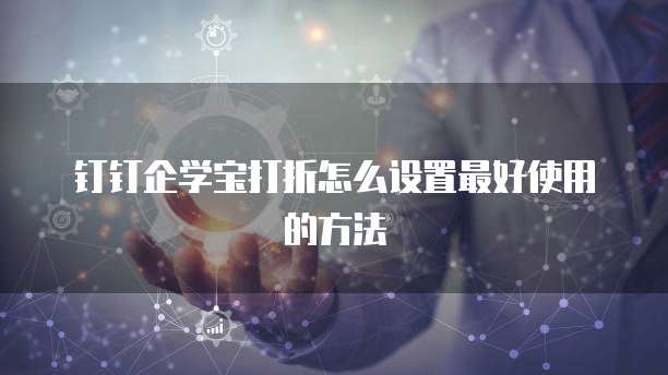钉钉企学宝打折怎么设置最好使用的方法