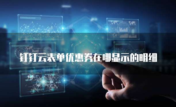 钉钉云表单优惠券在哪显示的明细