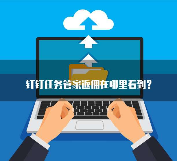 钉钉任务管家返佣在哪里看到?