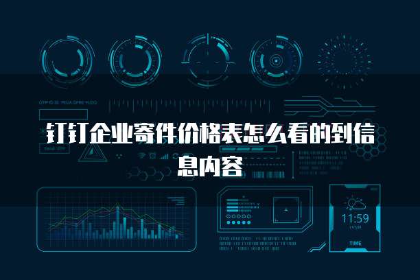 钉钉企业寄件价格表怎么看的到信息内容