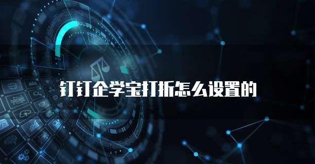 钉钉企学宝打折怎么设置的