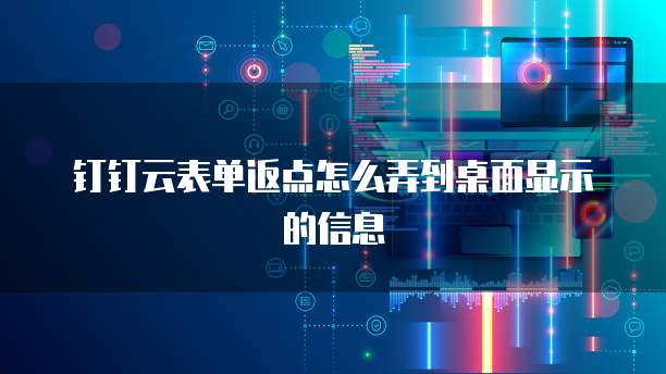钉钉云表单返点怎么弄到桌面显示的信息