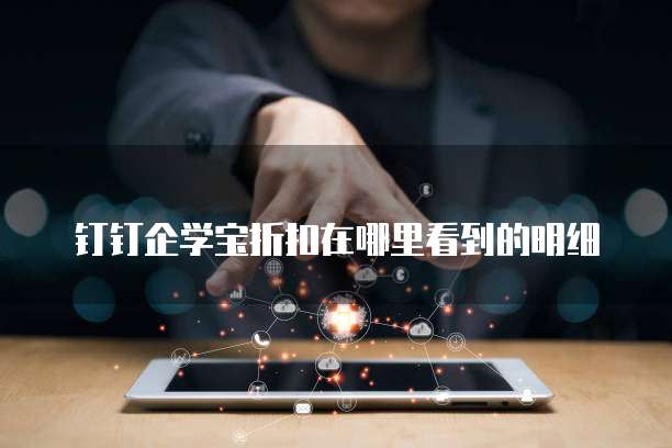 钉钉企学宝折扣在哪里看到的明细