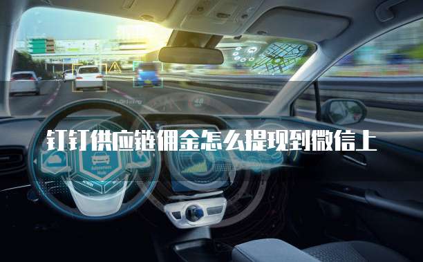 钉钉供应链佣金怎么提现到微信上