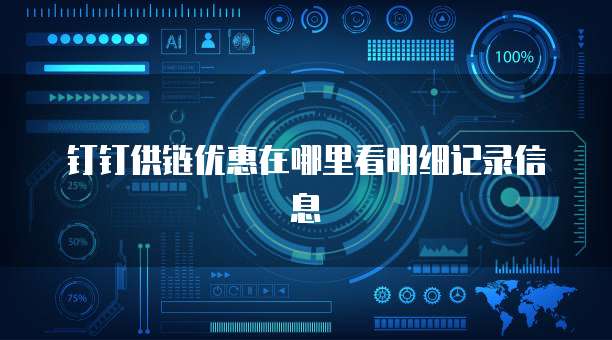 钉钉供链优惠在哪里看明细记录信息