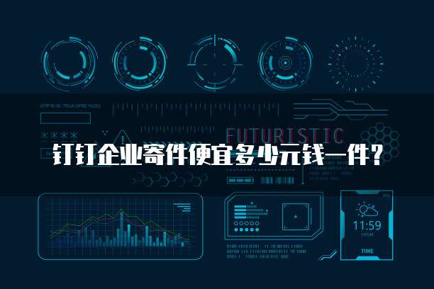 钉钉企业寄件便宜多少元钱一件？