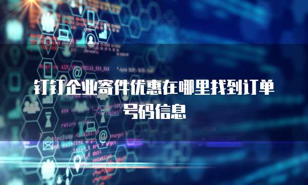 钉钉企业寄件优惠在哪里找到订单号码信息