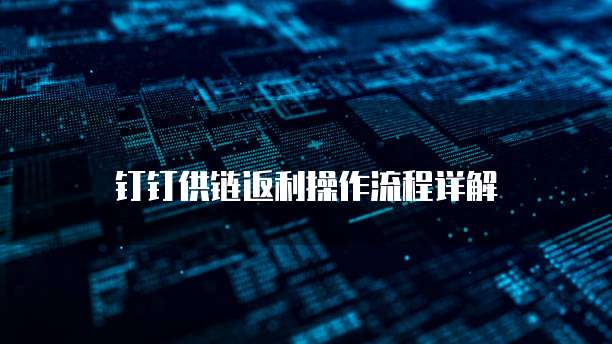 钉钉供链返利操作流程详解