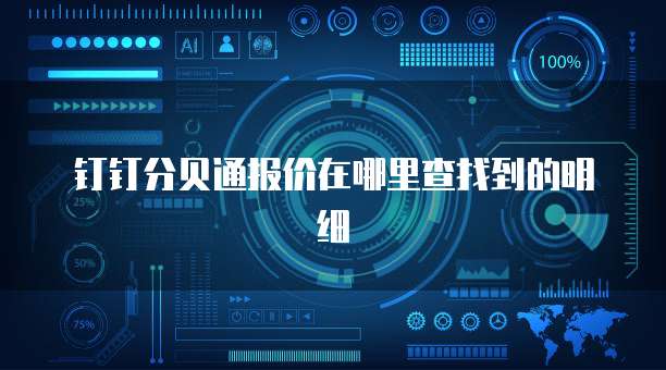 钉钉分贝通报价在哪里查找到的明细
