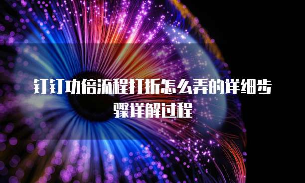钉钉功倍流程打折怎么弄的详细步骤详解过程