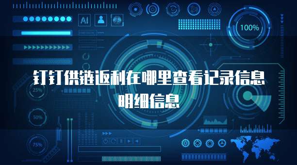 钉钉供链返利在哪里查看记录信息明细信息