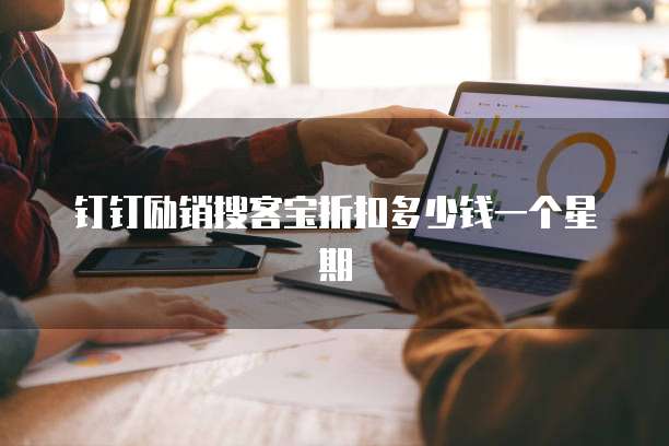 钉钉励销搜客宝折扣多少钱一个星期