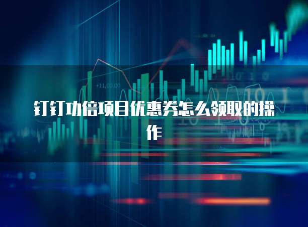 钉钉功倍项目优惠券怎么领取的操作