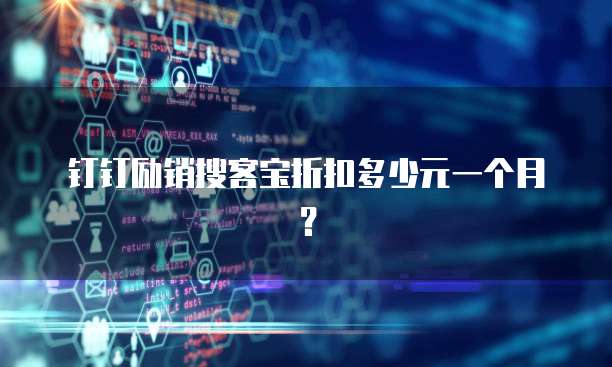 钉钉励销搜客宝折扣多少元一个月？
