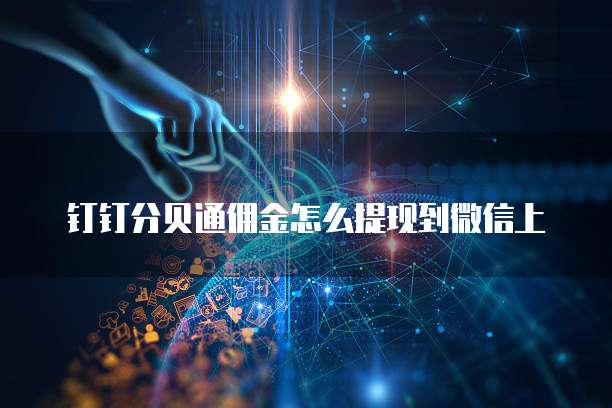 钉钉分贝通佣金怎么提现到微信上