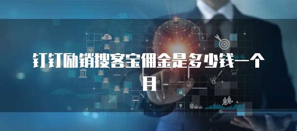 钉钉励销搜客宝佣金是多少钱一个月