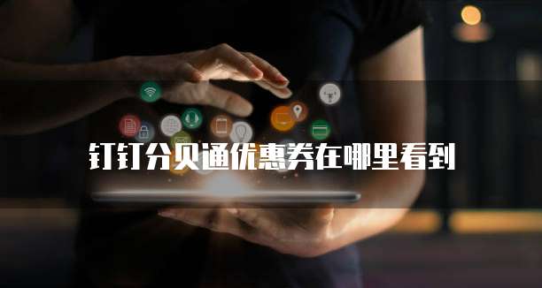 钉钉分贝通优惠券在哪里看到
