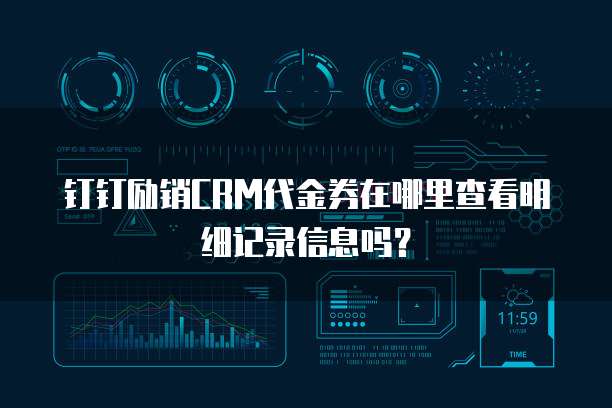 钉钉励销CRM代金券在哪里查看明细记录信息吗？