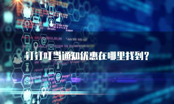 钉钉叮当通知优惠在哪里找到?