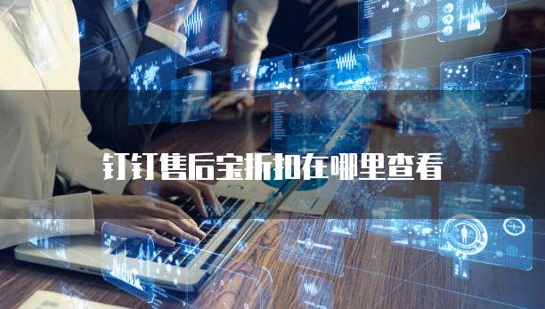 钉钉售后宝折扣在哪里查看