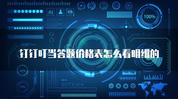 钉钉叮当答题价格表怎么看明细的