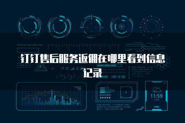钉钉售后服务返佣在哪里看到信息记录