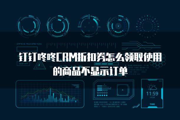 钉钉咚咚CRM折扣券怎么领取使用的商品不显示订单
