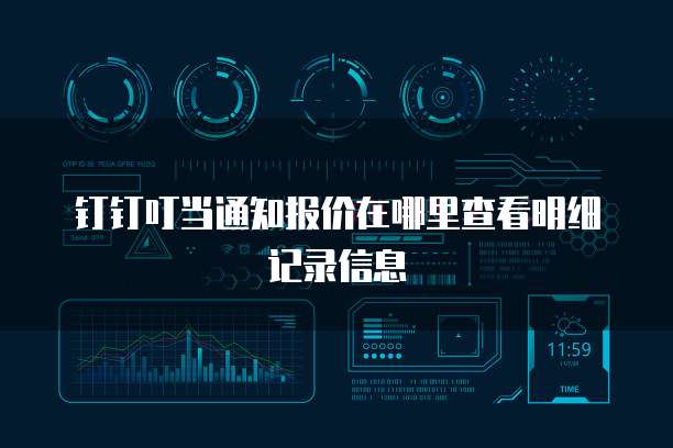 钉钉叮当通知报价在哪里查看明细记录信息