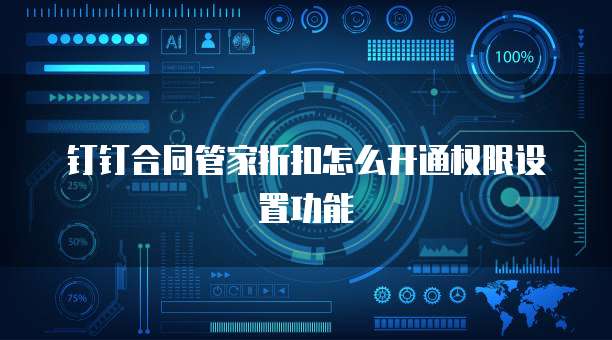 钉钉合同管家折扣怎么开通权限设置功能