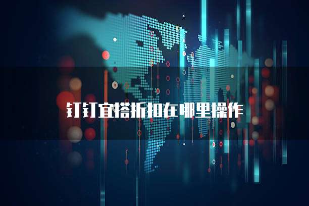 钉钉宜搭折扣在哪里操作