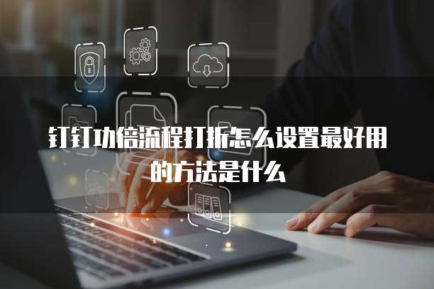 钉钉功倍流程打折怎么设置最好用的方法是什么