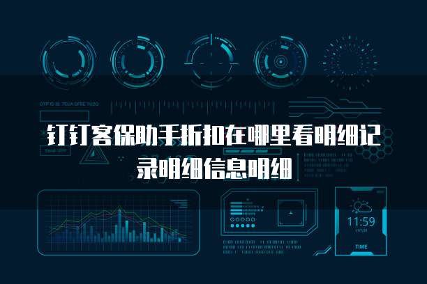 钉钉客保助手折扣在哪里看明细记录明细信息明细