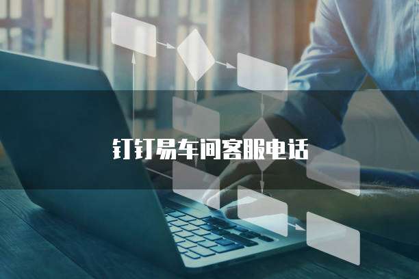 钉钉易车间客服电话